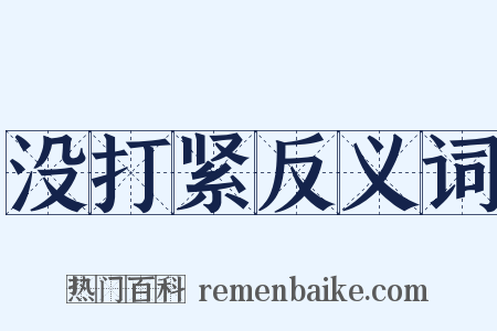 没打紧反义词是什么意思的图片